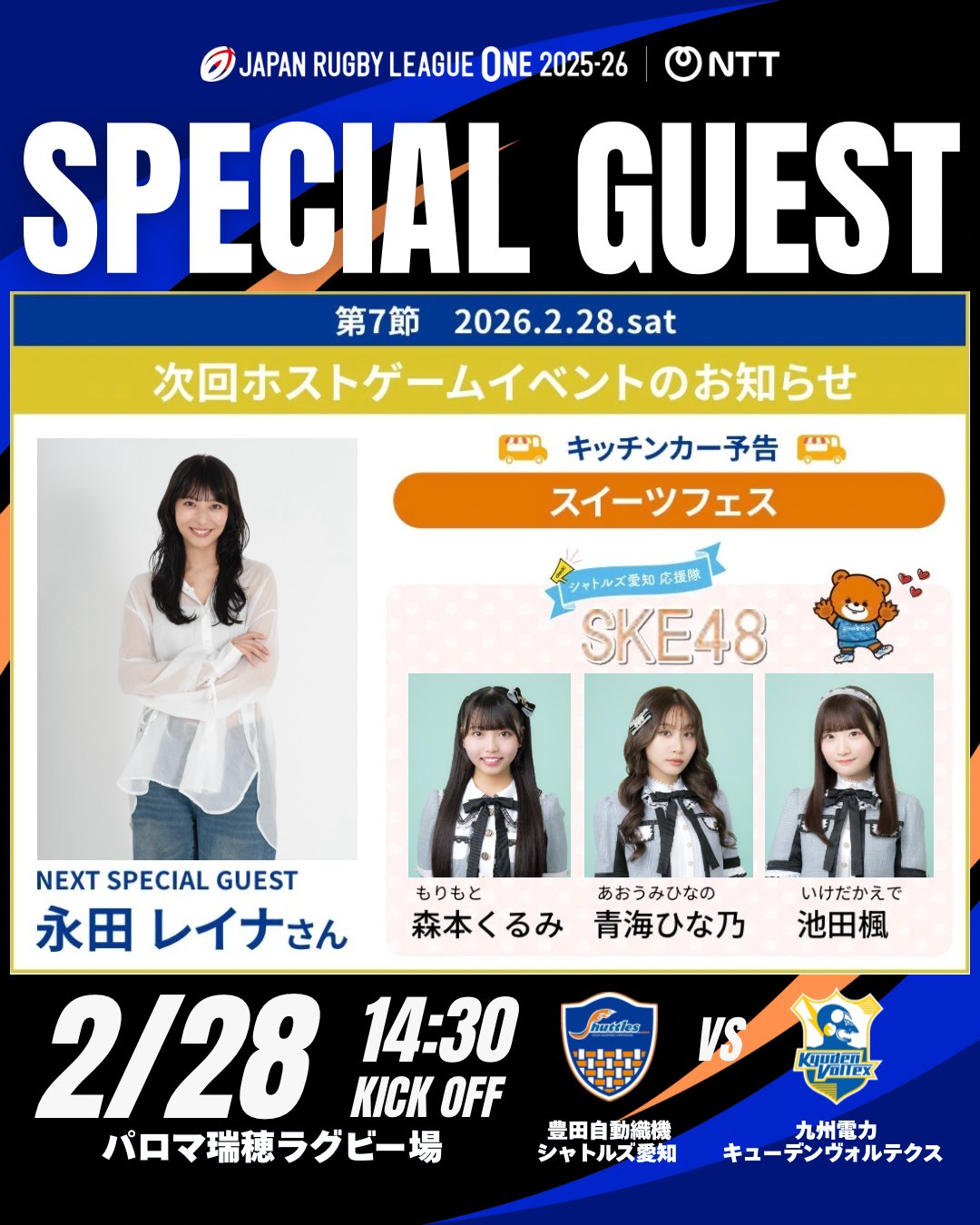 SKE48 シャトルズ愛知応援隊 森本くるみ・青海ひな乃・池田楓さん 2/28(土)ラグビー公式戦にが出演