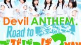 SKE48 ミミフィーユ、Devil ANTHEM.主催2MANライブ出演決定!5月12日 Spotify O-WESTで東京公演