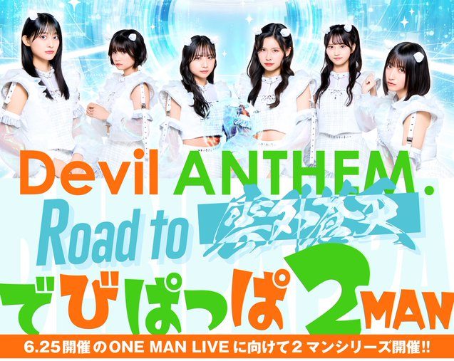 SKE48 ミミフィーユ、Devil ANTHEM.主催2MANライブ出演決定！5月12日 Spotify O-WESTで東京公演