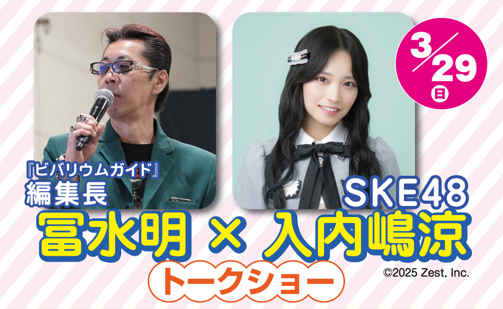 SKE48 入内嶋涼さんの爬虫類愛まとめ ナゴヤレプタイルズワールド2026春出演決定