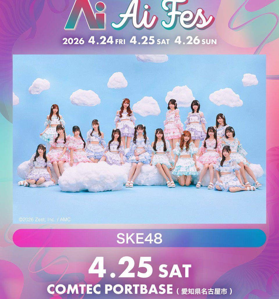 SKE48「Ai FES 2026」出演決定！4月25日名古屋COMTEC PORTBASE