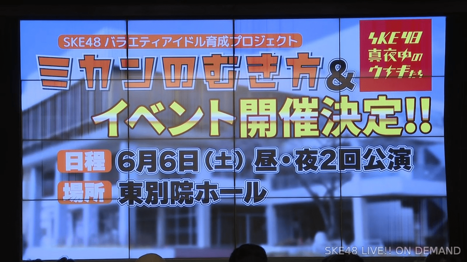SKE48「ミカンのむき方」&「真夜中のウナギたち」合同イベント開催決定！6月6日(土)愛知 東別院ホール