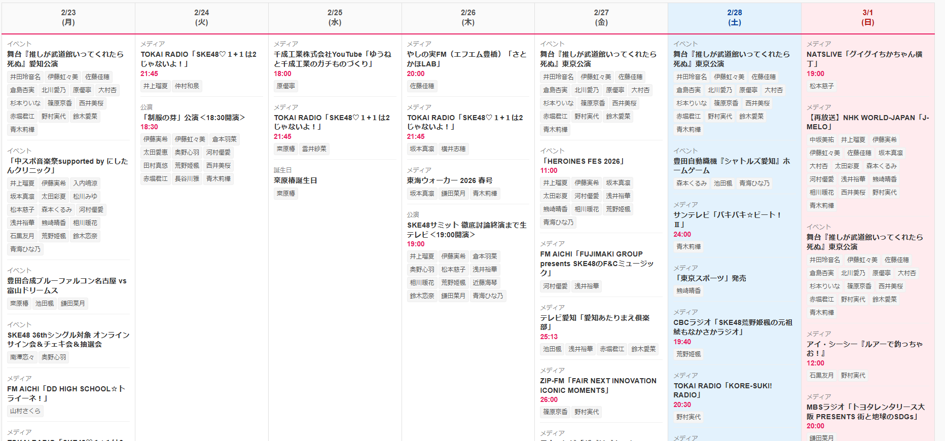 SKE48 今週のスケジュールまとめ 2月23日〜3月1日