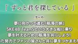 【SKE48】Team S 新オリジナル公演「ずっと君を探している」発表！アルバム発売・イベント・クリエイター情報まとめ（2026年）
