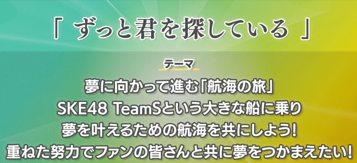 【SKE48】Team S 新オリジナル公演「ずっと君を探している」発表！アルバム発売・イベント・クリエイター情報まとめ（2026年）