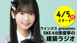 【SKE48】原優寧さんの冠ラジオ決定!「ウインクス presents SKE48原優寧の建築ラジオ」4月5日スタート!!番組内容・ファンの反応まとめ