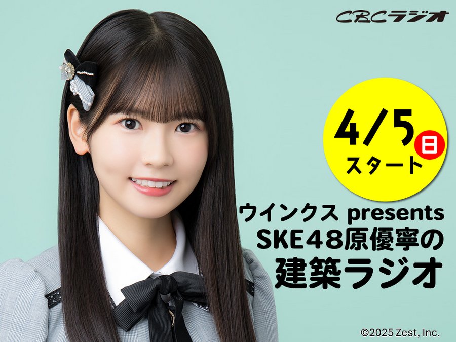 【SKE48】原優寧さんの冠ラジオ決定！「ウインクス presents SKE48原優寧の建築ラジオ」4月5日スタート！！番組内容・ファンの反応まとめ
