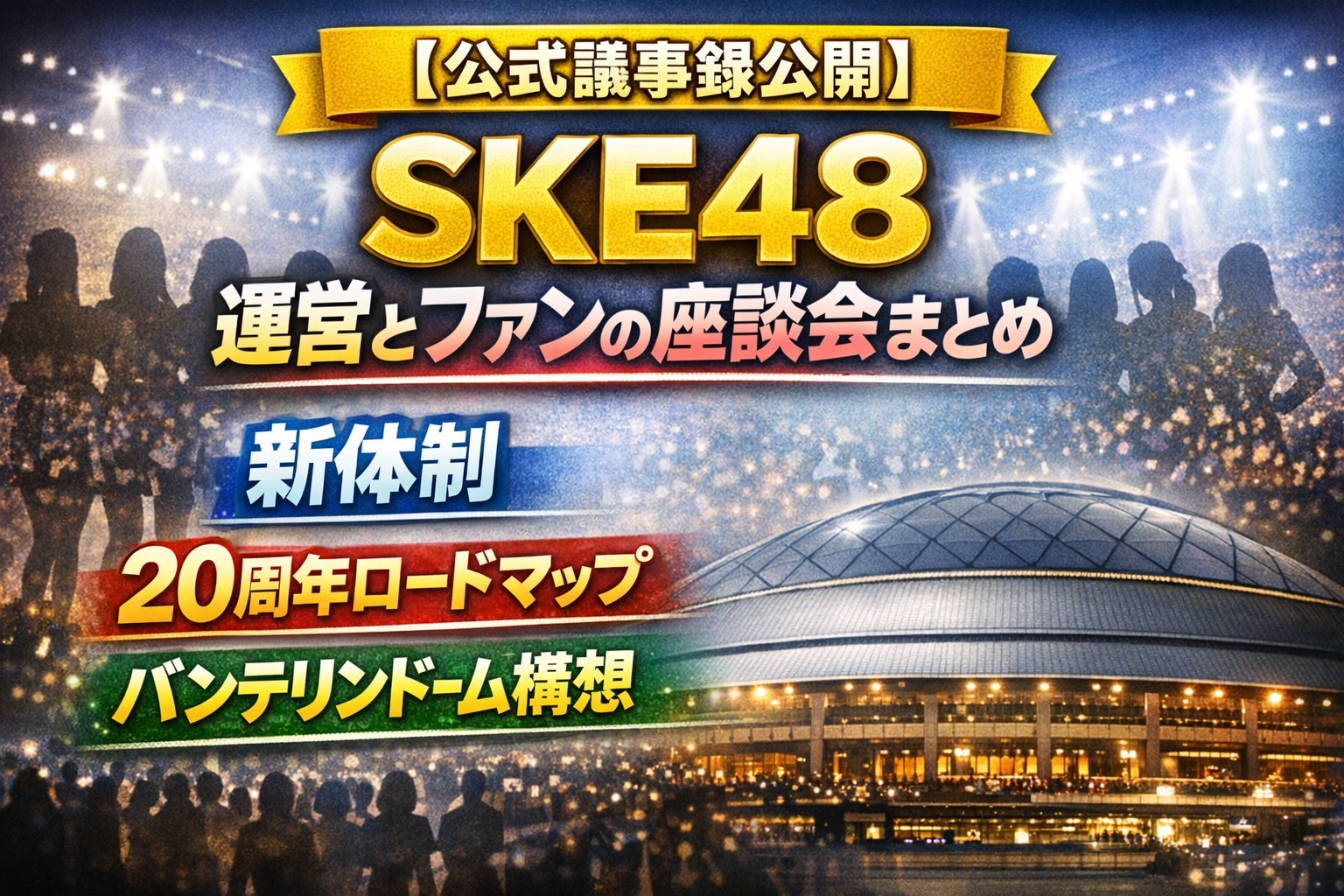 【公式議事録公開】SKE48運営座談会で何が語られた？新体制・20周年構想・今後の戦略まとめ