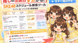 SKE48 今週のスケジュールまとめ3月16日〜3月22日