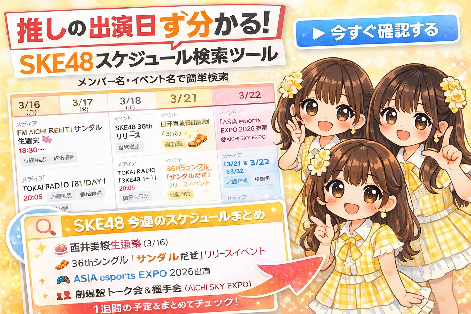 SKE48 今週のスケジュールまとめ3月16日〜3月22日