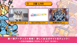 SKE48ミミフィーユ＆カミングフレーバー出演！「ICONIC MOMENTS LIVE！」開催決定（ZephyrHall・5月11日）