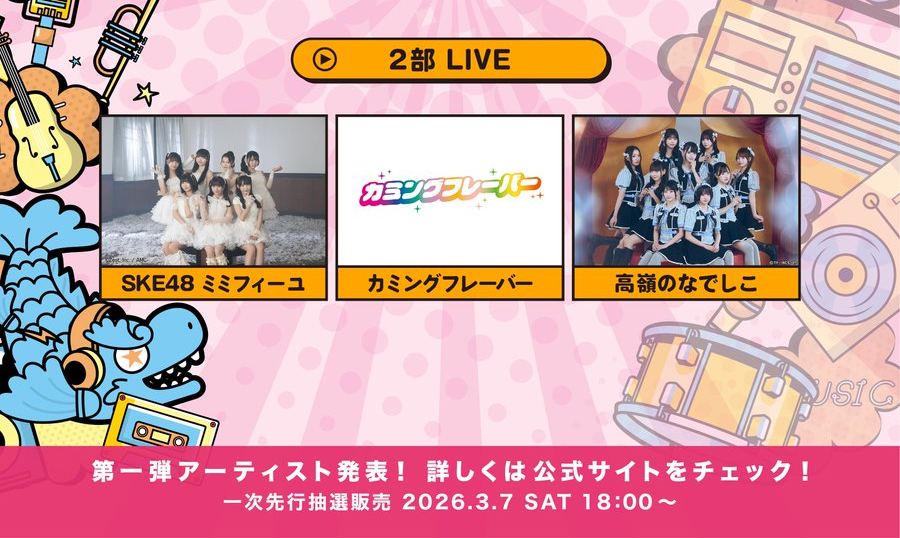 SKE48ミミフィーユ＆カミングフレーバー出演！「ICONIC MOMENTS LIVE！」開催決定（ZephyrHall・5月11日）