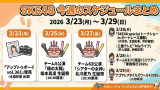 SKE48 今週のスケジュールまとめ 3月23日(月)~3/29(日)