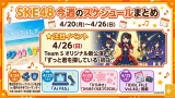 SKE48 今週のスケジュールまとめ 4/20(月)～4/26(日)まで