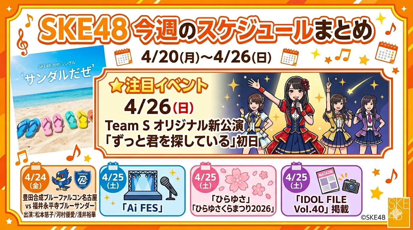 SKE48 今週のスケジュールまとめ 4/20(月)～4/26(日)まで