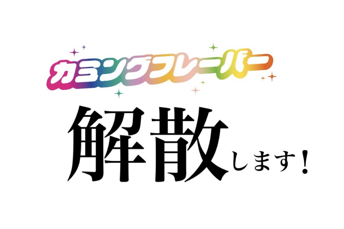 カミングフレーバー解散発表…7年間の歴史とファンの反応まとめ（2026年4月）