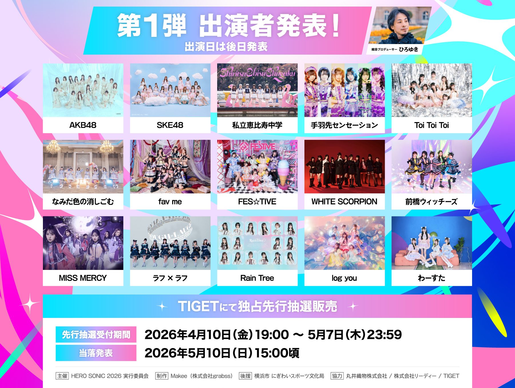 【SKE48】「UP-T presents HERO SONIC 2026」出演決定！横浜赤レンガで大型フェス