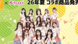 SKE48 Team S × 春日井製菓 コラボ決定！