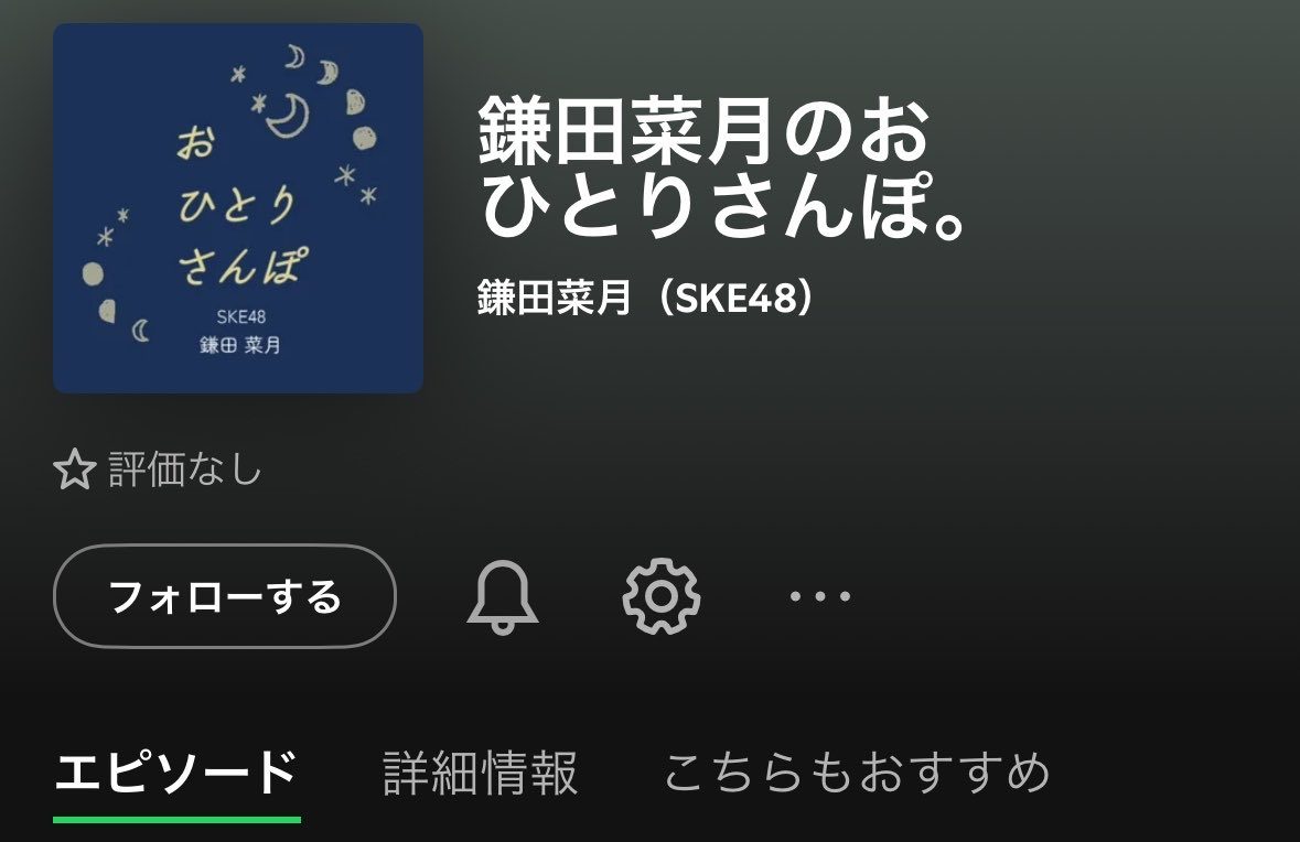 【SKE48】鎌田菜月さん、個人ポッドキャスト始動！「おひとりさんぽ」5月1日スタート