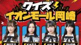 【SKE48】「真夜中のウナギたち presents クイズ！イオンモール岡崎」開催決定！ファン反応まとめ（2026年5月6日）