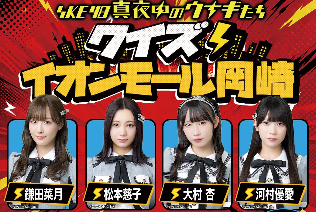 【SKE48】「真夜中のウナギたち presents クイズ！イオンモール岡崎」開催決定！ファン反応まとめ（2026年5月6日）
