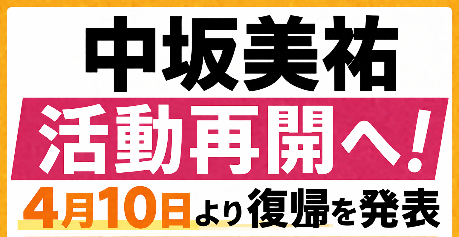 【SKE48】中坂美祐さんが活動再開へ　4月10日より復帰を発表