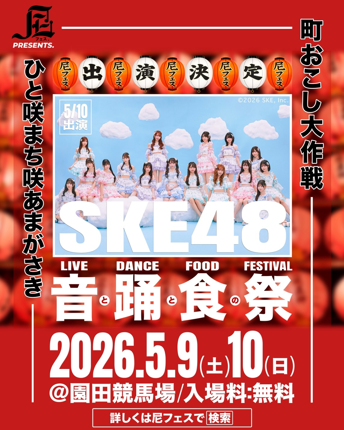 SKE48が尼フェス2026出演決定！園田競馬場で5月10日ライブ　出演メンバー・無料観覧・ファン反応まとめ