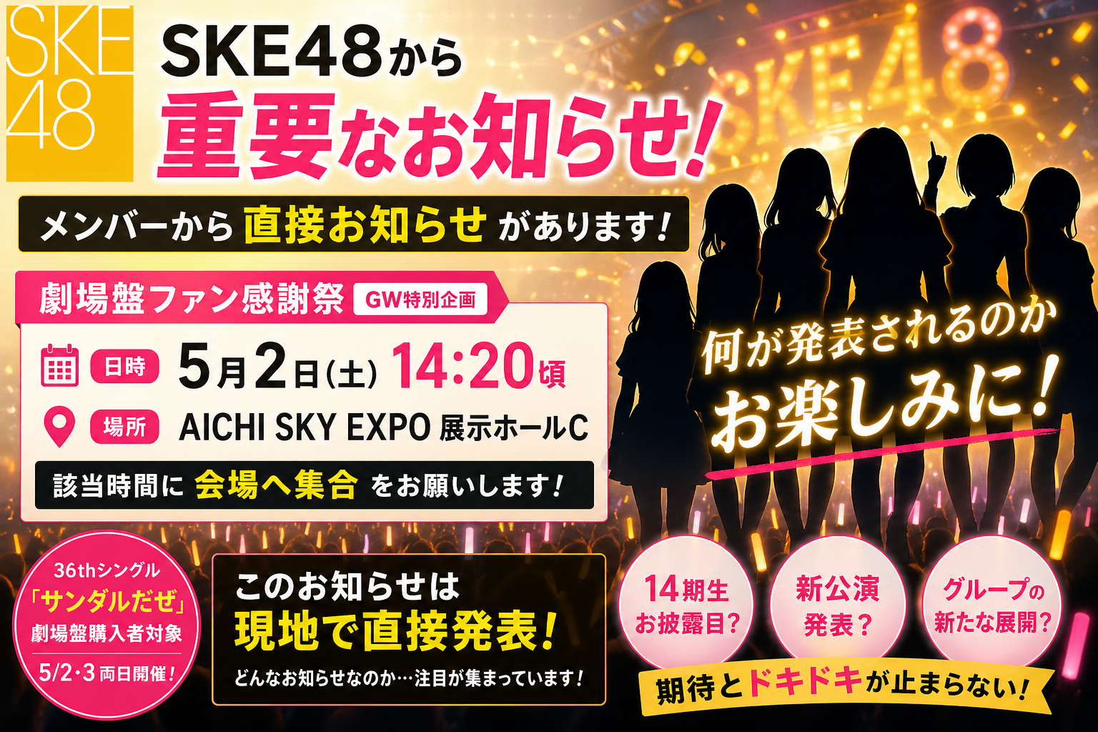 【SKE48】5月2日「劇場盤ファン感謝祭」で“重要なお知らせ”を予告！14期生？新展開？期待高まる