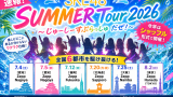 SKE48 SUMMER Tour 2026 開催決定！シャッフル形式で全国6都市へ🔥