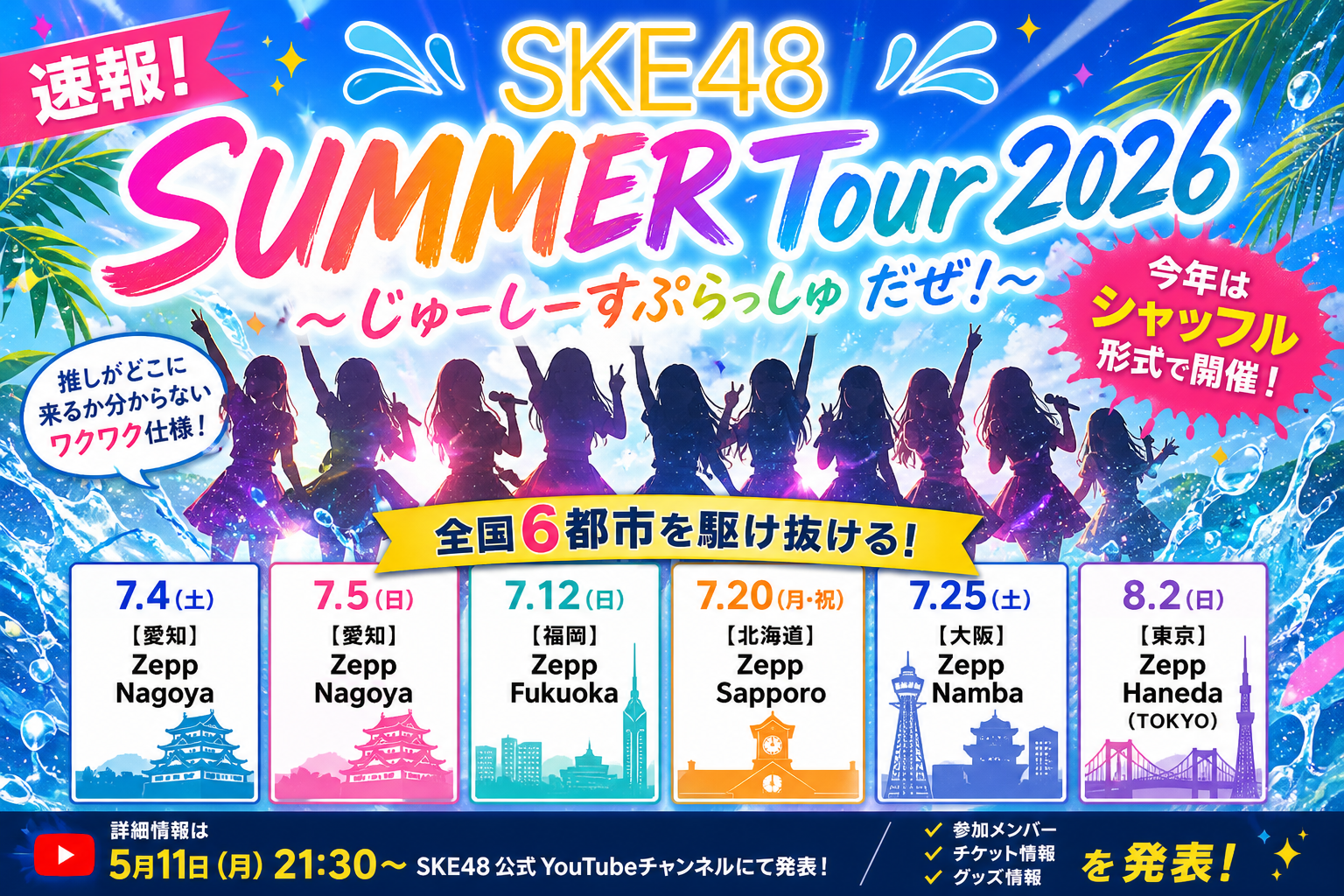 SKE48 SUMMER Tour 2026 開催決定！シャッフル形式で全国6都市へ🔥