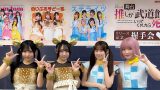 【画像】SKE48 ミニAlbum 舞台『推しが武道館いってくれたら死ぬ』リリース記念握手会 @ 名古屋オルバースビル X,TikTok,Instagram まとめ 2026年5月10日(日)
