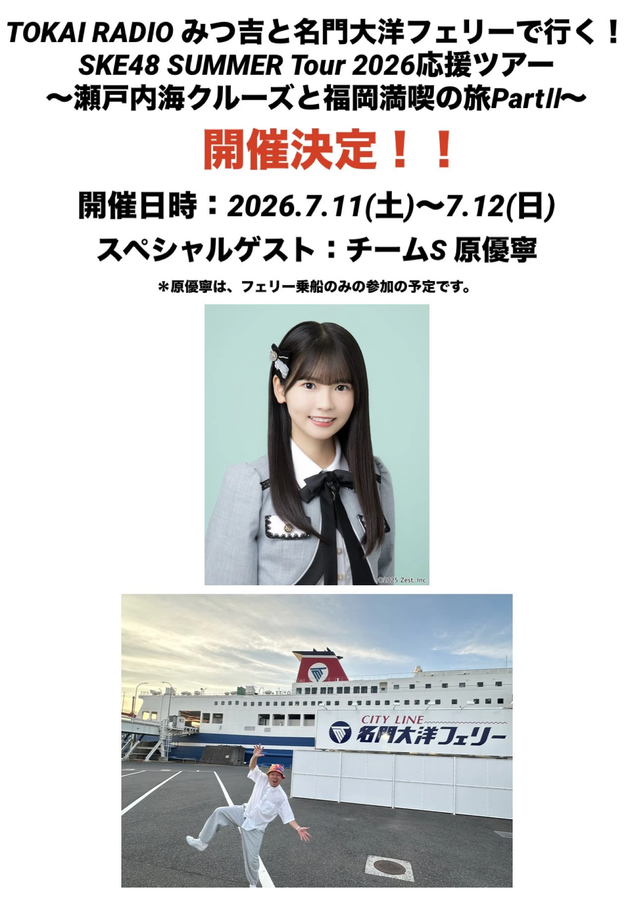 SKE48 原優寧さん参加にファン歓喜！「SUMMER Tour 2026応援ツアー PartⅡ」発表