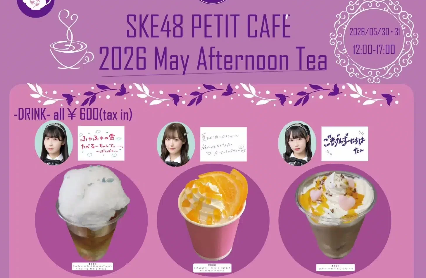 SKE48 PETIT CAFÉ「アフタヌーンティーパーティー」開催！紅茶好きメンバー考案の限定ドリンクが登場☕🫖