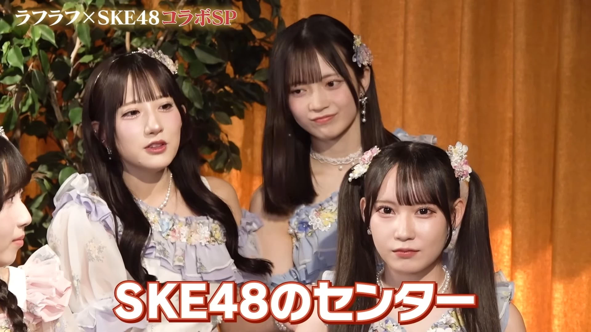 SKE48×ラフ×ラフ 初コラボ！“アイドルオモカワトーク選手権”で大村杏さんが高評価を獲得