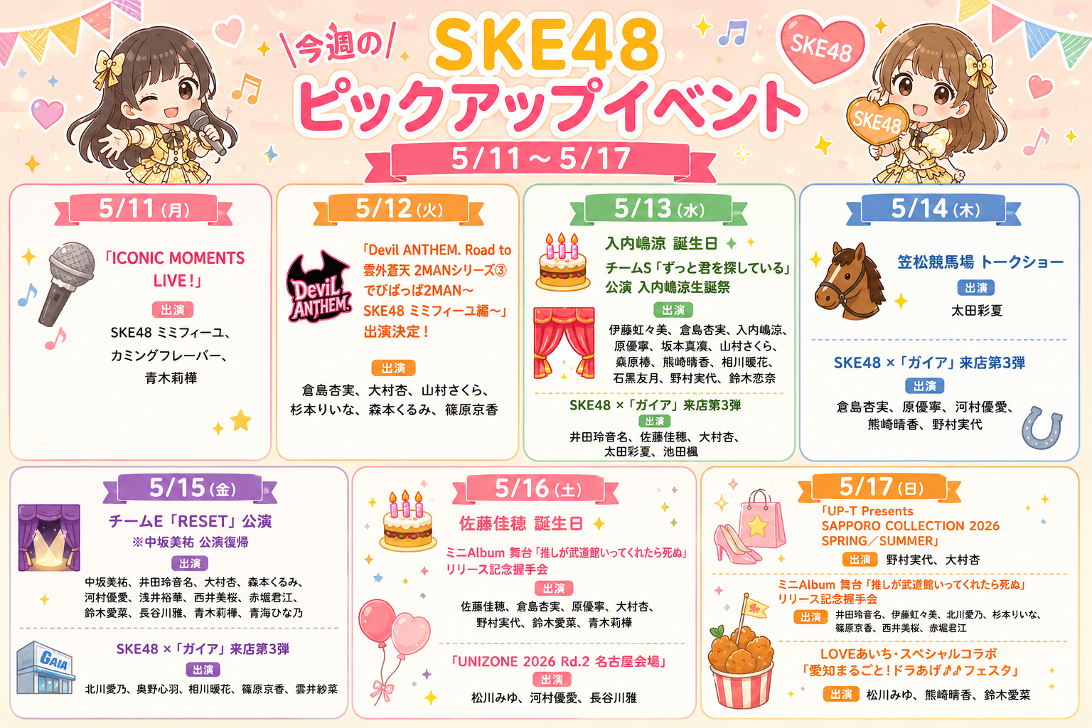 SKE48 今週のスケジュールまとめ 5/11(月)～5/17(日)