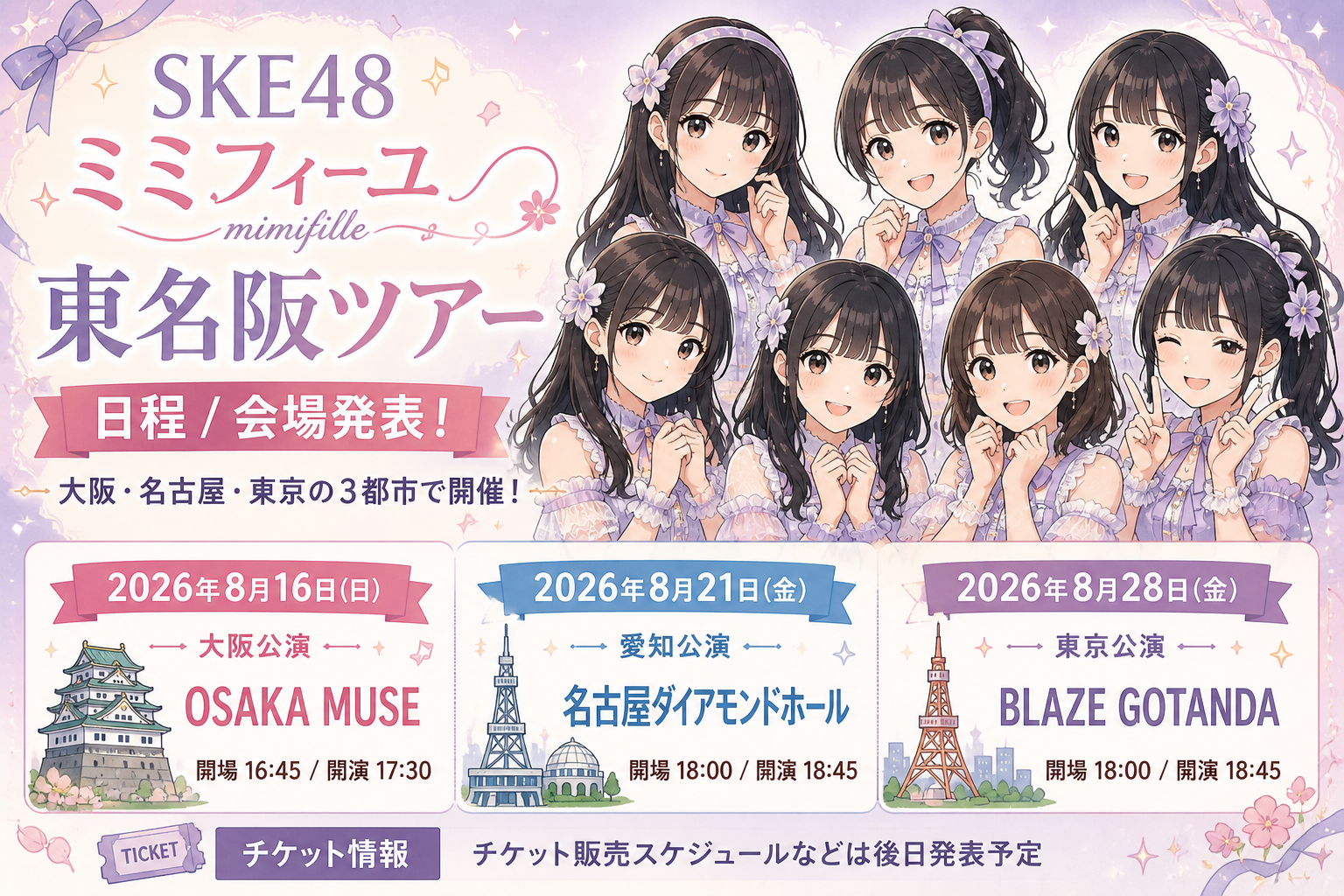 SKE48 ミミフィーユ東名阪ツアー2026 日程・会場発表 大阪・名古屋・東京