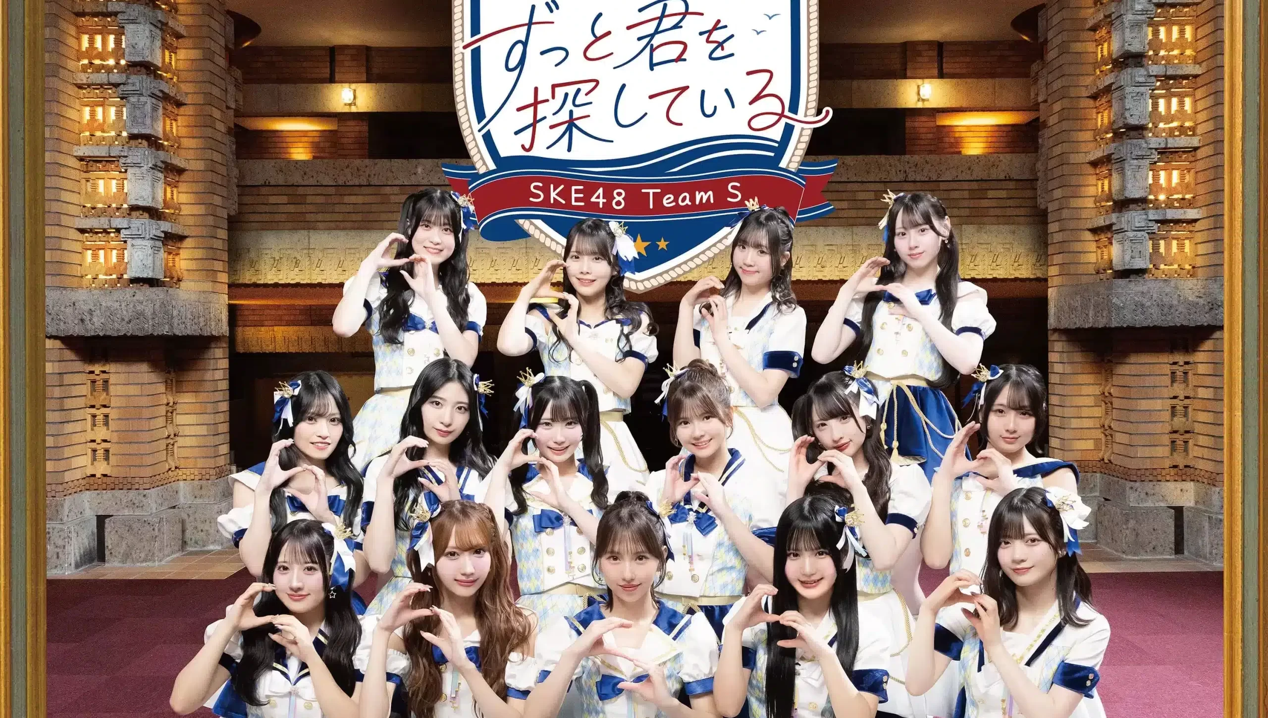 【録音OK】SKE48 Team S『ずっと君を探している』CD発売記念プレミアムグループトーク会開催決定！参加メンバー・日程まとめ