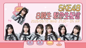SKE48 8期生緊急生配信が決定！ファンの期待と憶測が大盛り上がりに