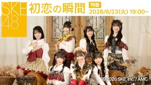 SKE48 初恋の瞬間 緊急特番が決定！重大発表も！？メンバー＆ファンの反応まとめ 2026年6月23日
