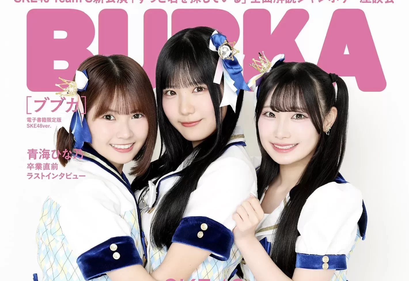 【SKE48】Team S新公演『ずっと君を探している』をBUBKAが大特集！伊藤虹々美さん・倉島杏実さん・原優寧さんが電子版表紙に登場