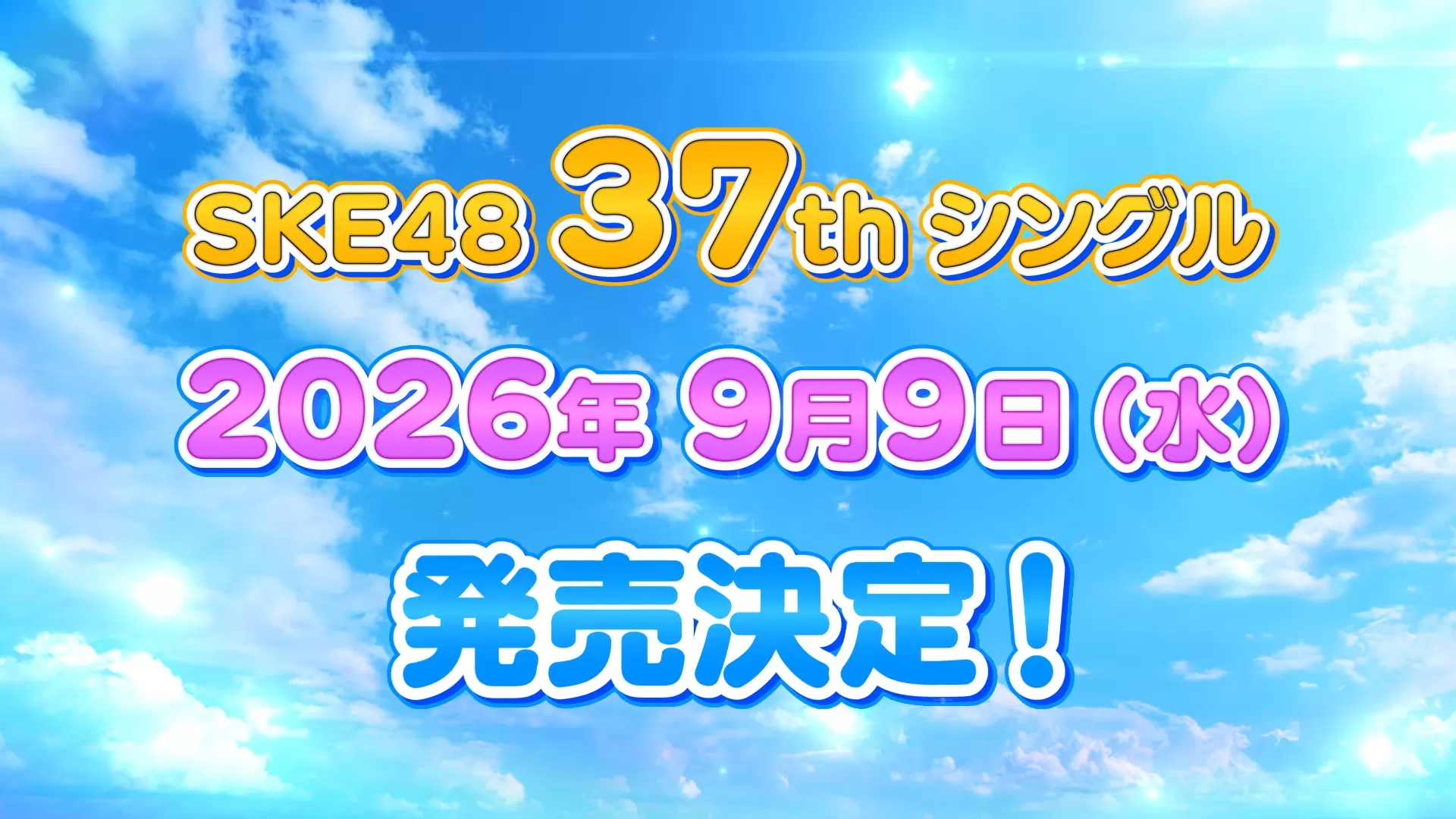 【SKE48】37thシングルが2026年9月9日発売決定！ファンからは「しれっと来た！」「楽しみ！」
