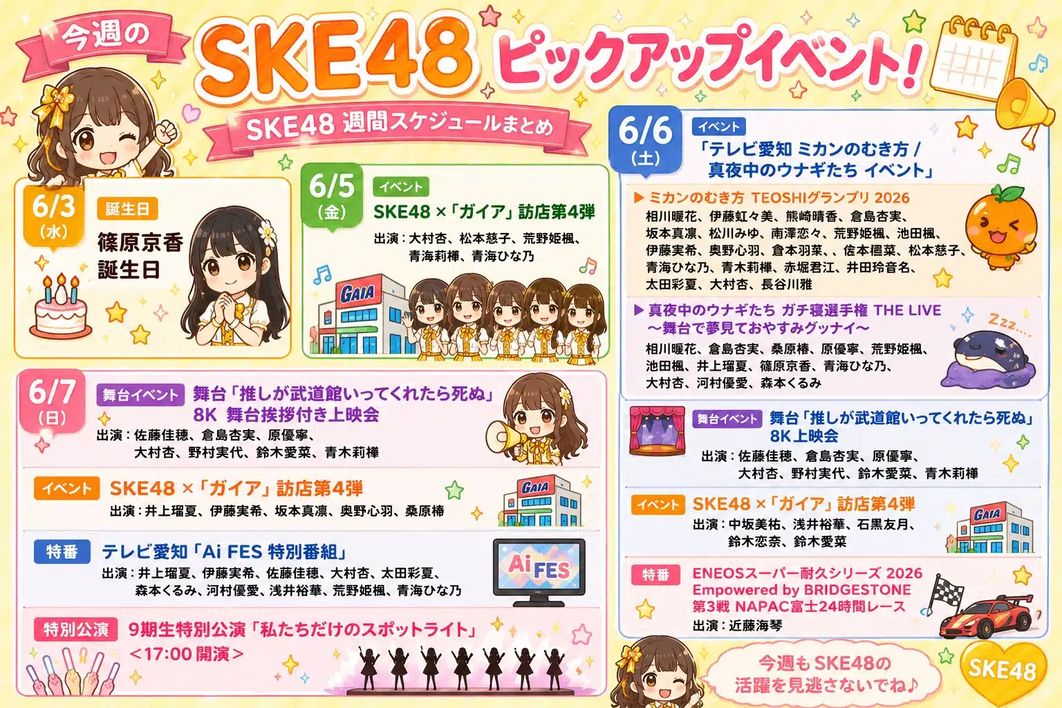 SKE48 今週のスケジュールまとめ 6/1(月)～6/7(日)