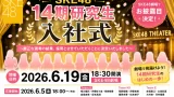 【速報】SKE48 14期研究生「入社式」開催決定!6月19日にSKE48劇場でお披露目へ!ファンからは「とうとう来た!」の声