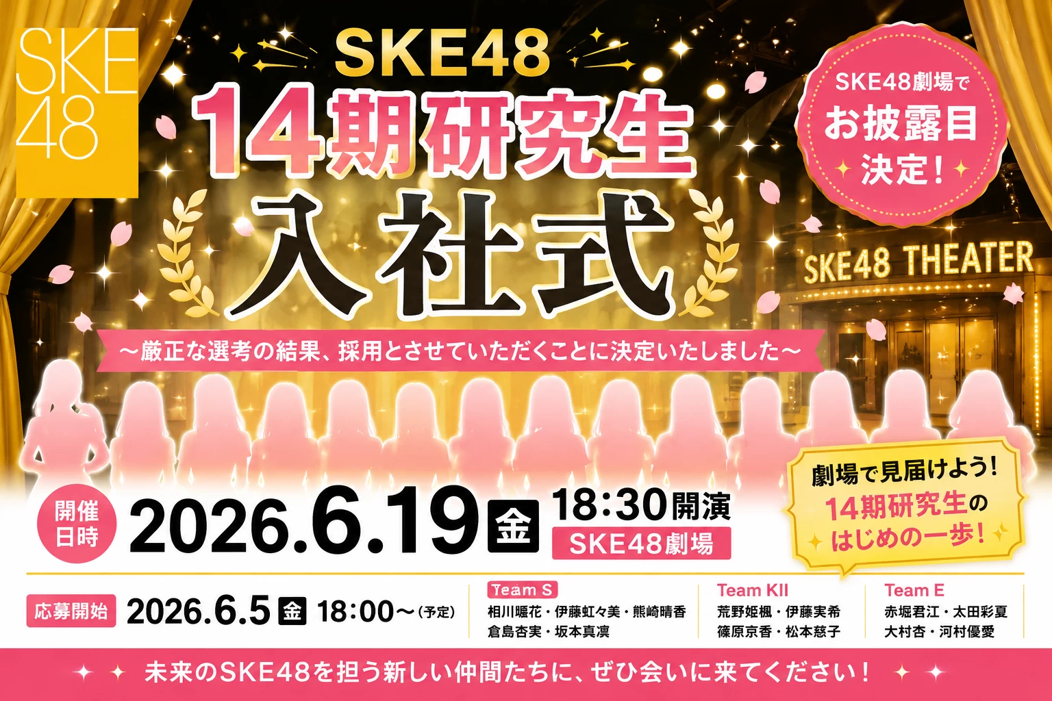 【速報】SKE48 14期研究生「入社式」開催決定！6月19日にSKE48劇場でお披露目へ！ファンからは「とうとう来た！」の声