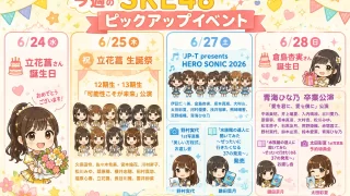 SKE48 今週のスケジュールまとめ 6/22(月)～6/28(日)