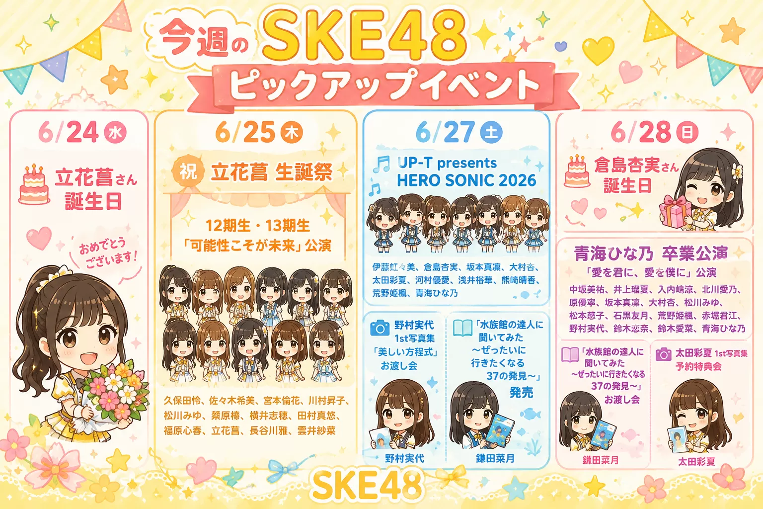 SKE48 今週のスケジュールまとめ 6/22(月)～6/28(日)
