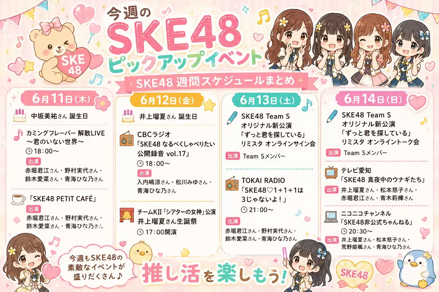 SKE48 今週のスケジュールまとめ 6/8(月)～6/14(日)