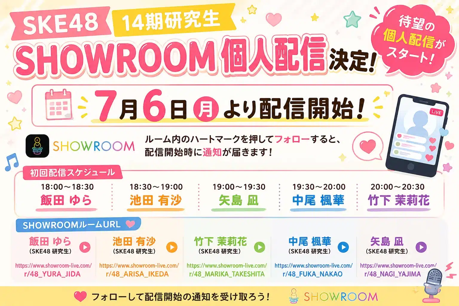 SKE48 14期研究生5名がSHOWROOM個人配信スタート！7月6日初配信スケジュール公開