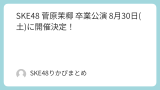 SKE48 菅原茉椰 卒業公演 8月30日(土)に開催決定！