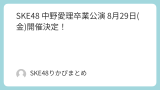 SKE48 中野愛理卒業公演 8月29日(金)開催決定！
